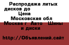 Распродажа литых дисков до Hyundai i30 III › Цена ­ 3 890 - Московская обл., Москва г. Авто » Шины и диски   